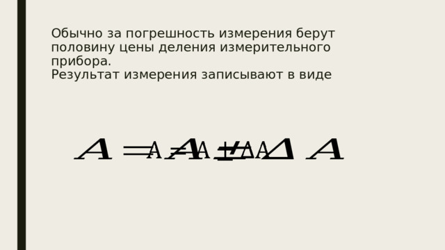 Обычно за погрешность измерения берут половину цены деления измерительного прибора.  Результат измерения записывают в виде      