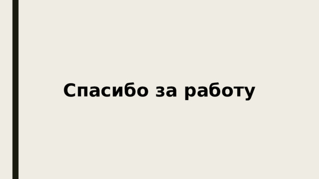 Спасибо за работу 