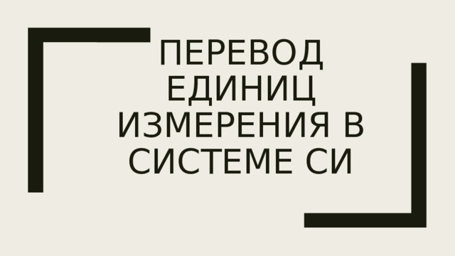 Перевод единиц измерения в системе си 