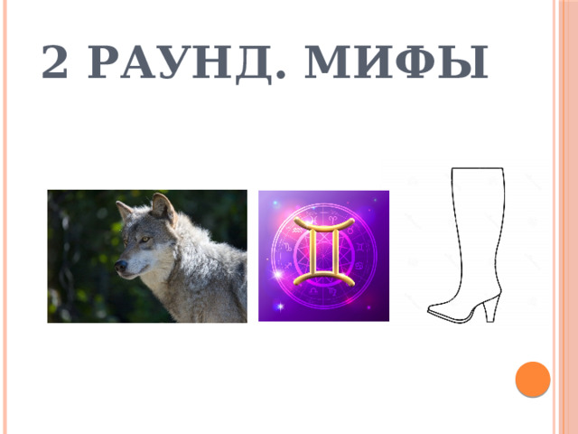 2 раунд. Мифы 
