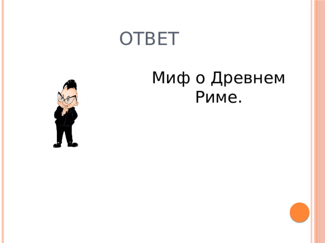 Ответ Миф о Древнем Риме. 