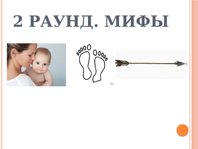 2 раунд. Мифы 