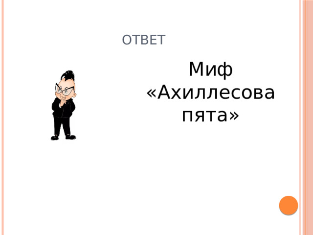 Ответ Миф «Ахиллесова пята» 