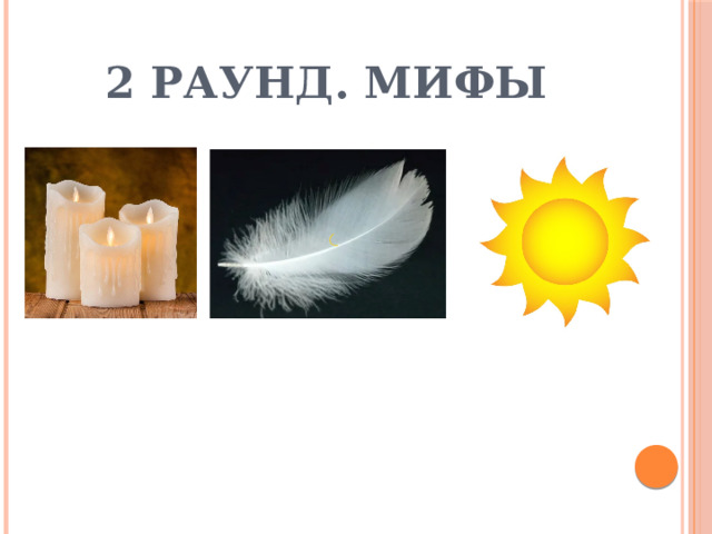 2 раунд. Мифы 
