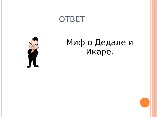 Ответ Миф о Дедале и Икаре. 
