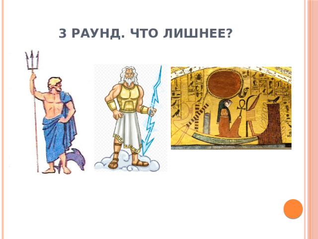 3 раунд. Что лишнее? 