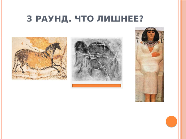 3 раунд. Что лишнее? 