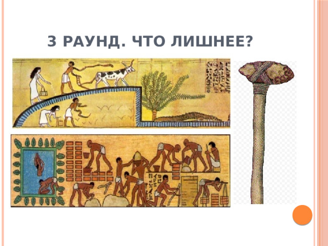 3 раунд. Что лишнее? 