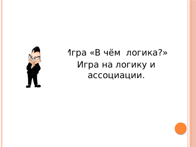 Игра «В чём логика?» Игра на логику и ассоциации. 