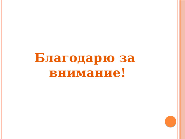  Благодарю за внимание! 