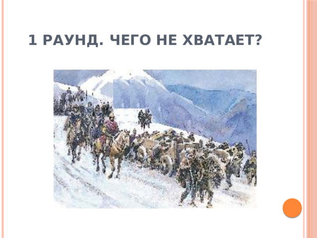 1 раунд. Чего не хватает? 