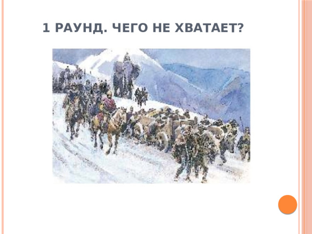 1 раунд. Чего не хватает? 