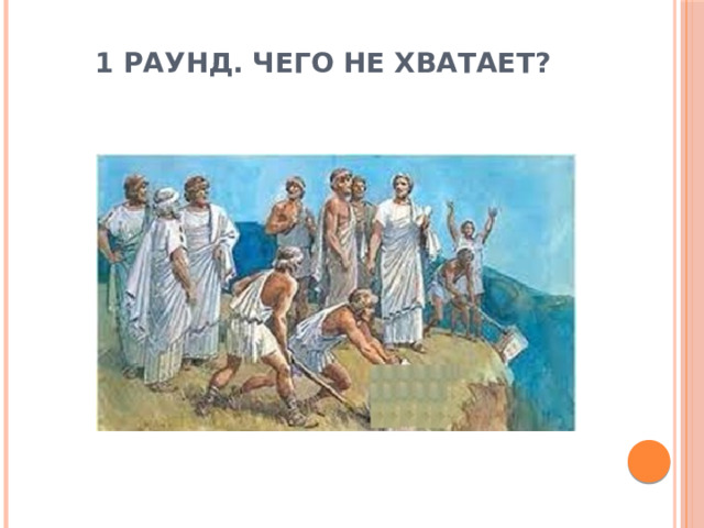 1 раунд. Чего не хватает? 