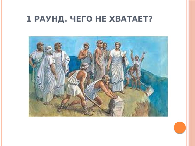 1 раунд. Чего не хватает? 
