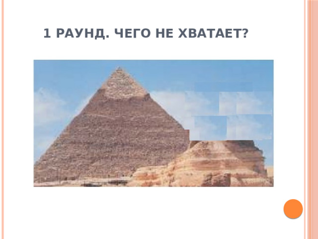 1 раунд. Чего не хватает? 