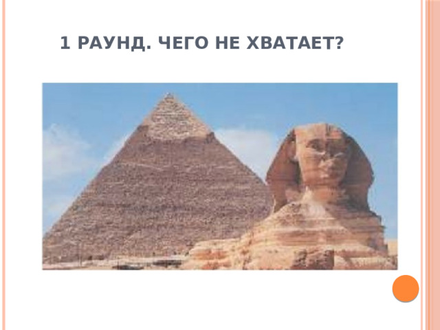 1 раунд. Чего не хватает? 