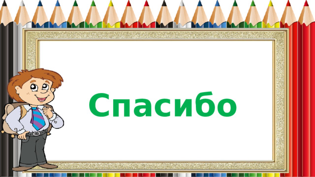 Спасибо  