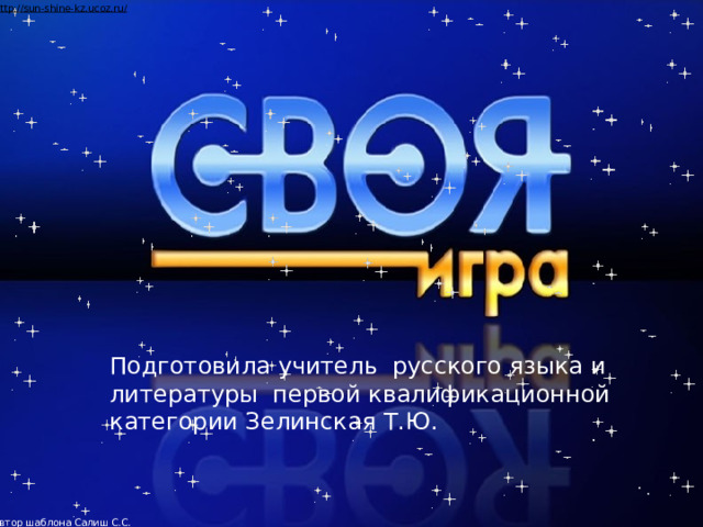 Автор шаблона Салиш С.С., учитель начальных классов СШ №53 г. Актобе. Подготовила учитель русского языка и литературы первой квалификационной категории Зелинская Т.Ю.  