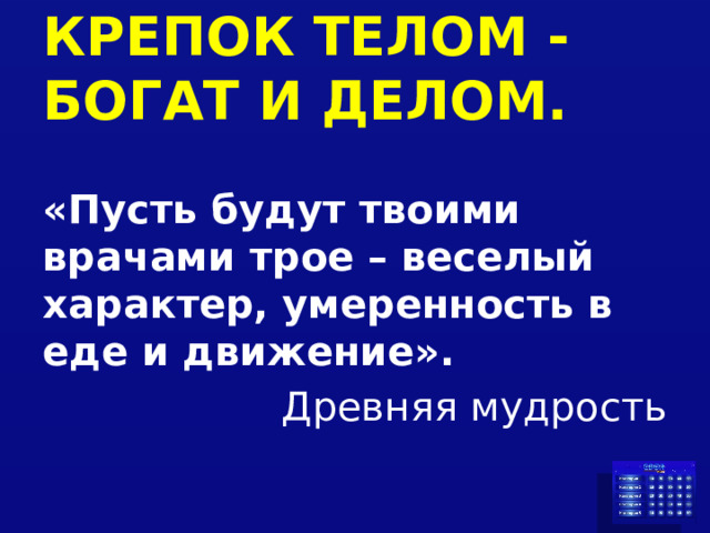КРЕПОК ТЕЛОМ - БОГАТ И ДЕЛОМ.  «Пусть будут твоими врачами трое – веселый характер, умеренность в еде и движение». Древняя мудрость 