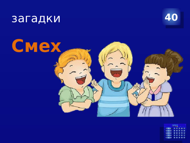 загадки 40 Смех 