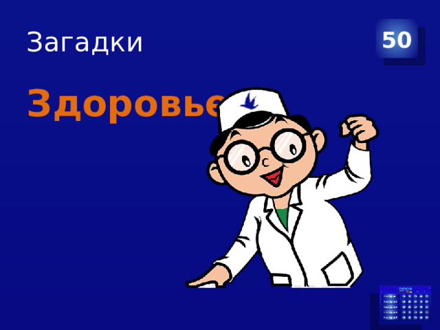 Загадки 50 Здоровье 