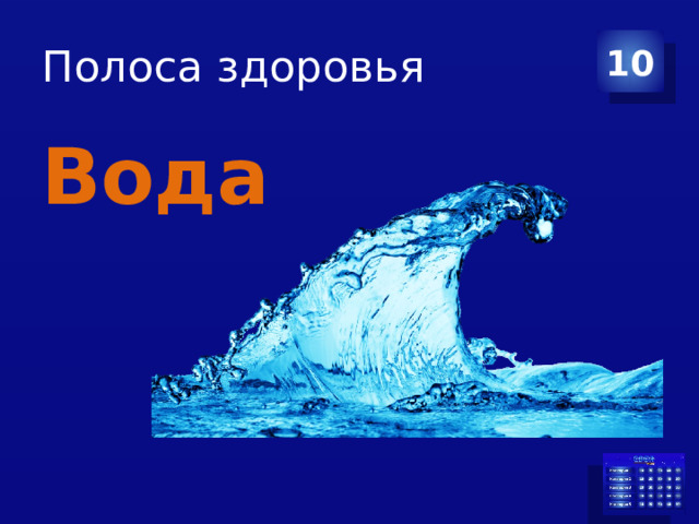 Полоса здоровья 10 Вода 