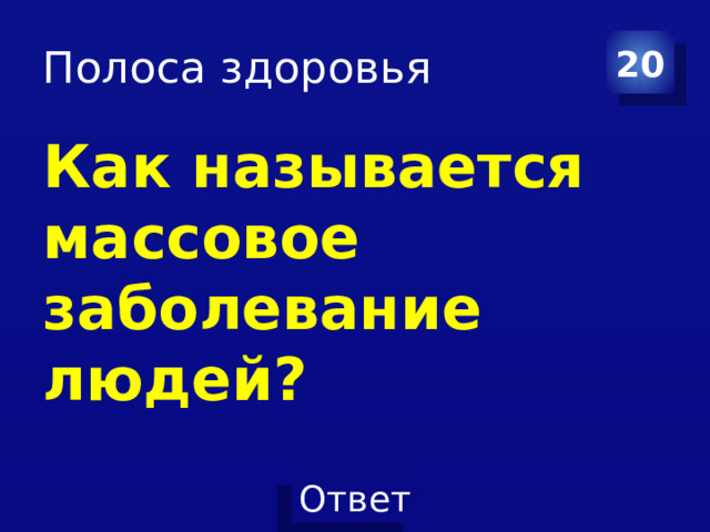 Полоса здоровья 20 Как называется массовое заболевание людей? 