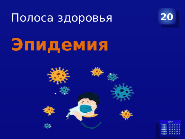 Полоса здоровья 20 Эпидемия 
