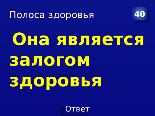 Полоса здоровья 40   Она является залогом здоровья  