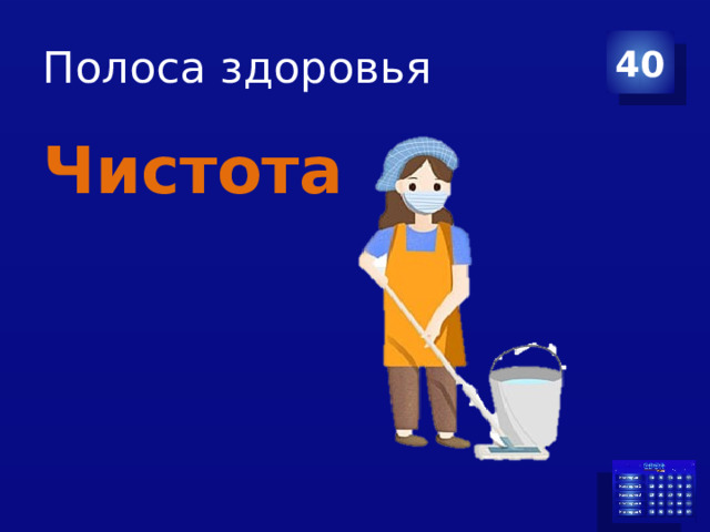 Полоса здоровья 40 Чистота 