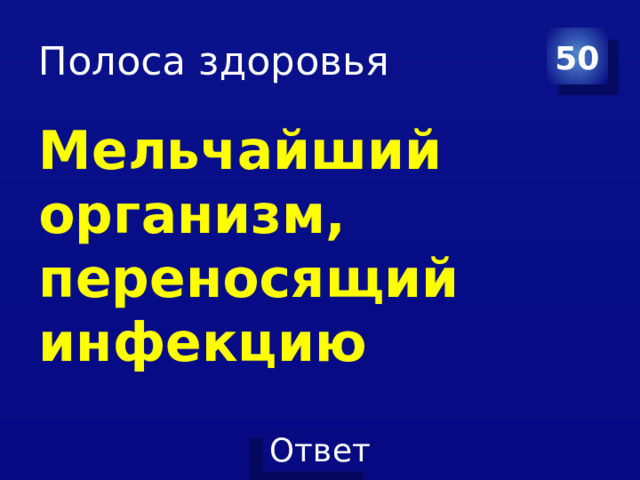 Полоса здоровья 50 Мельчайший организм, переносящий инфекцию 
