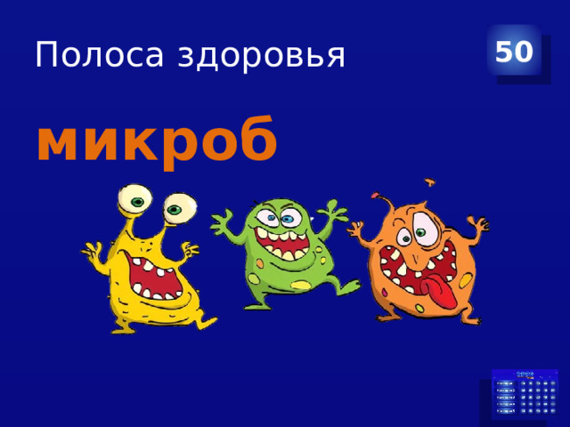 Полоса здоровья 50 микроб 