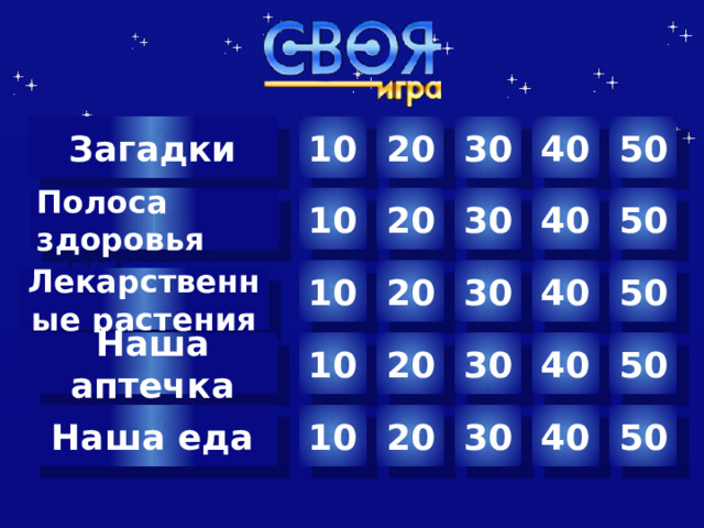 10 30 40 50 20 Загадки 50 Полоса здоровья 40 30 20 10 20 30 40 50 10 Лекарственные растения Наша аптечка 20 40 50 30 10 Автор шаблона Салиш С.С., учитель начальных классов СШ №53 г. Актобе. 20 30 40 50 10 Наша еда  
