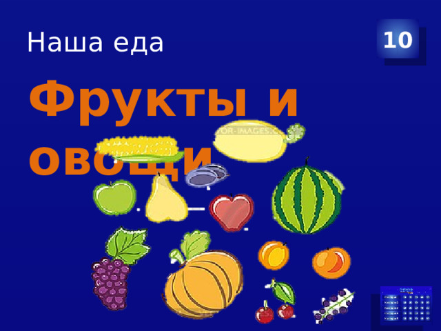 Наша еда 10 Фрукты и овощи 