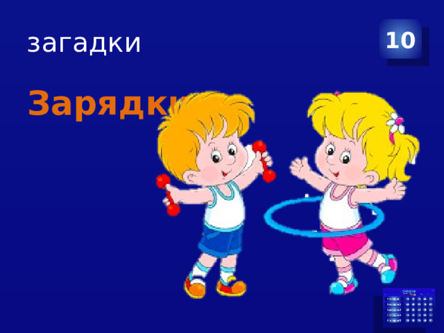 загадки 10 Зарядки  