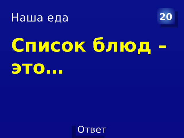 Наша еда 20 Список блюд –это… 