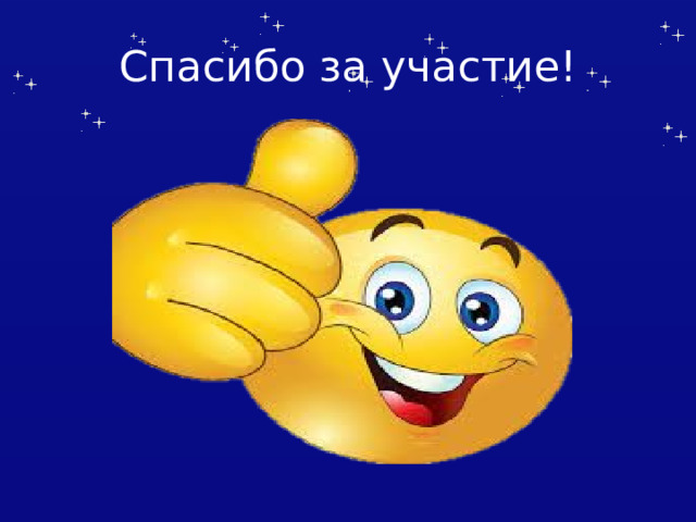 Спасибо за участие! 