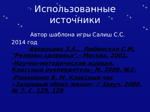 Использованные источники Автор шаблона игры Салиш С.С. 2014 год - Васильева З.А.,  Любинская С.М, 