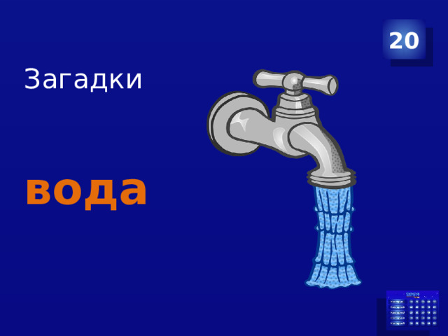 Загадки    вода 20 