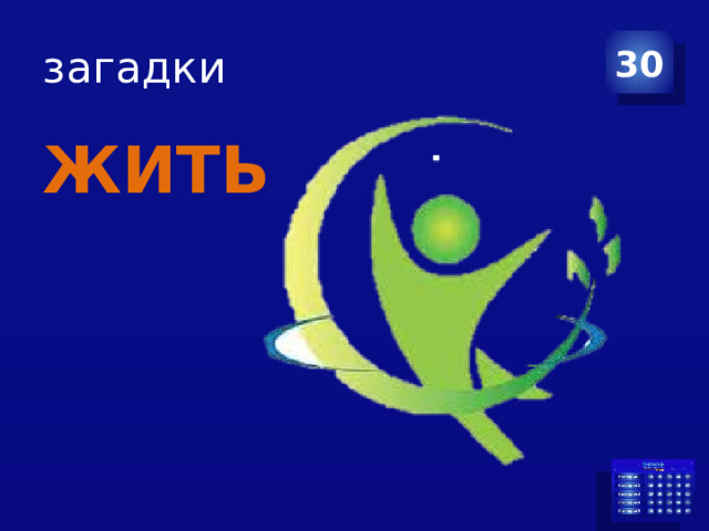 загадки 30 ЖИТЬ 