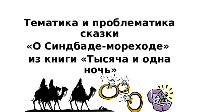 Тематика и проблематика сказки «О Синдбаде-мореходе»  из книги «Тысяча и одна ночь»  