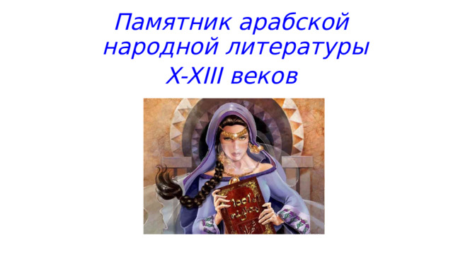 Памятник арабской народной литературы X-XIII веков 