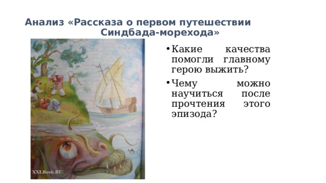 Анализ «Рассказа о первом путешествии Синдбада-морехода» Какие качества помогли главному герою выжить? Чему можно научиться после прочтения этого эпизода? 