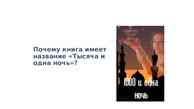 Почему книга имеет название «Тысяча и одна ночь»? 