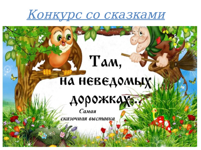 Конкурс со сказками 