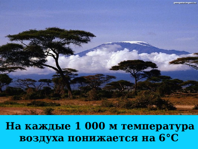  На каждые 1 000 м температура воздуха понижается на 6°С 