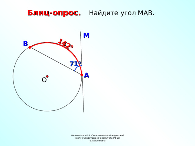 142 0  Блиц-опрос. Найдите угол МАВ. М В 71 0 А О Черноволова Е.В. Севастопольский кадетский корпус Следственного комитета РФ им В.И.Истомина 3 