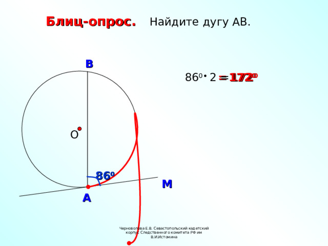  Блиц-опрос. Найдите дугу АВ. В = 172 0 172 0  86 0 2 = О  86 0 М А Черноволова Е.В. Севастопольский кадетский корпус Следственного комитета РФ им В.И.Истомина 5 