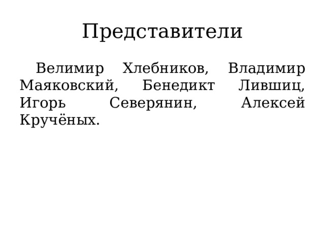 Представители  Велимир Хлебников, Владимир Маяковский, Бенедикт Лившиц, Игорь Северянин, Алексей Кручёных.  
