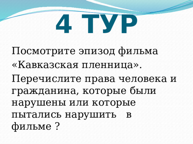 4 ТУР   Посмотрите эпизод фильма «Кавказская пленница». Перечислите права человека и гражданина, которые были нарушены или которые пытались нарушить в фильме ? 
